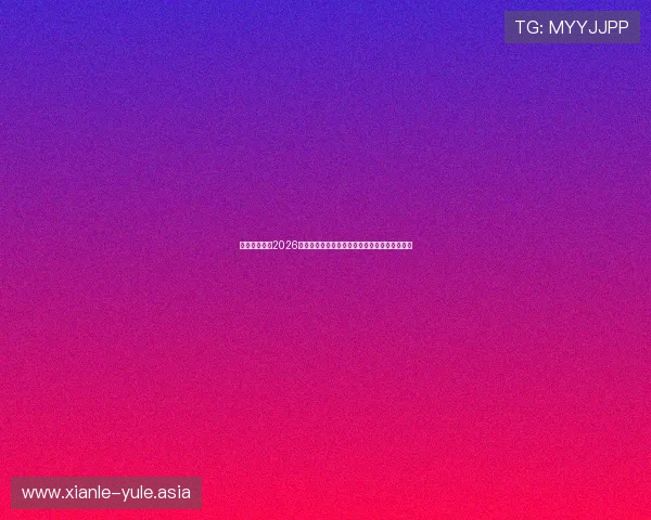 凯时真人版：2026年世界杯明星球员精彩表现与赛场瞬间全景回顾