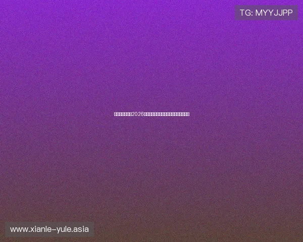利博娱乐场揭秘2026世界杯明星球员表现亮点与未来发展趋势 利博娱乐场揭秘2026世界杯明星球员表现亮点与未来发展趋势