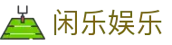 闲乐娱乐 - (中国)阜阳闲乐娱乐集团欢迎您娱乐体验